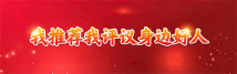身边好人.png